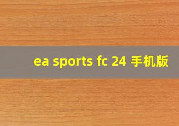 ea sports fc 24 手机版